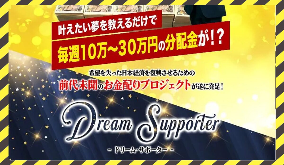 DREAM SUPPOTER(ドリームサポーター)丨菅原淳一に<span color="#ff3333">危険な悪質事業者</font>と判明。