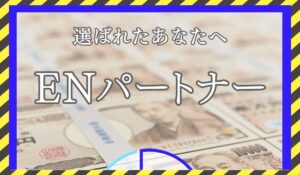 ENパートナーに<span class="sc_marker">登録して実態を調査しました！</span>その結果…<font color="#ff3333">危険な悪質事業者</font>と判明。