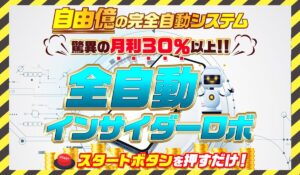 全自動インサイダーROBOT(全自動インサイダーロボ)丨NOBU(株式会社ワンダーリアリティ)に<span class="sc_marker">登録して実態を調査しました！</span>その結果…<font color="#ff3333">危険な悪質事業者</font>と判明。