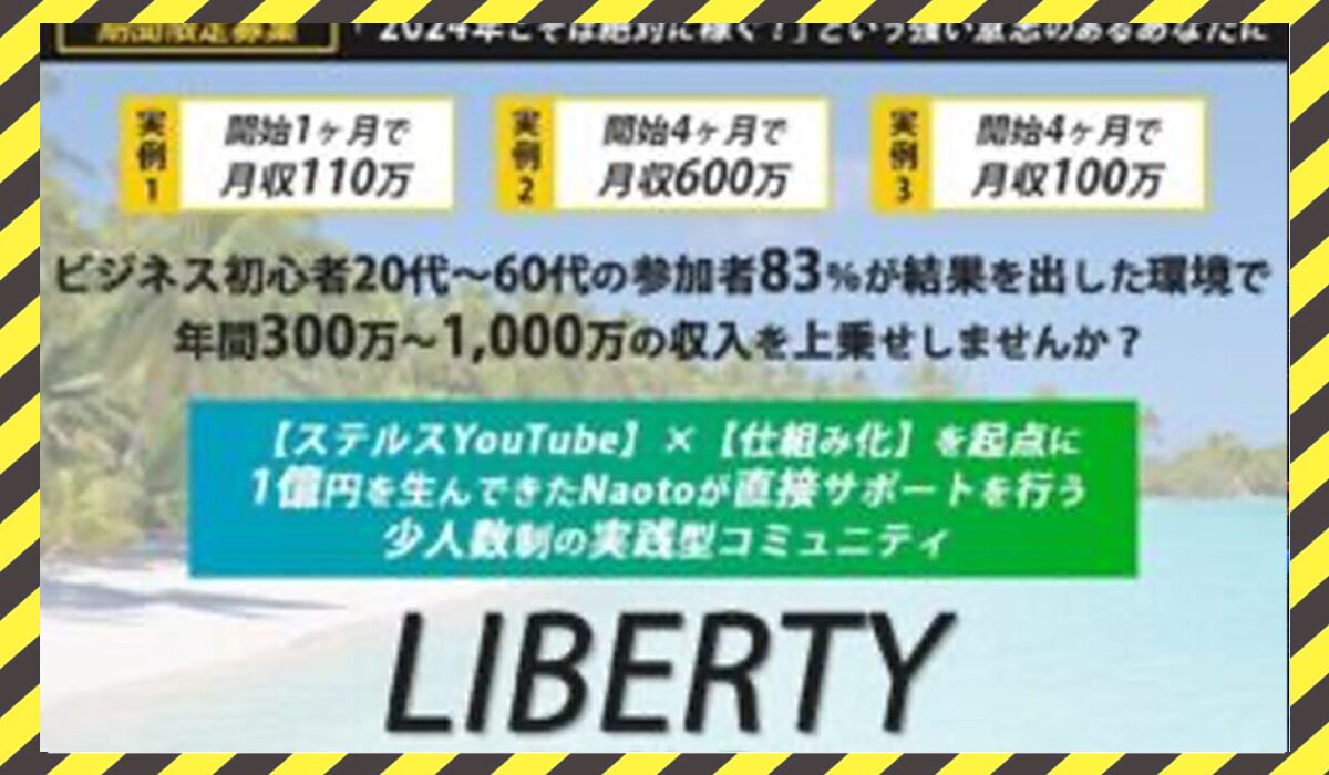 LIBERTY(リバティ)丨Naotoに<span color="#ff3333">危険な悪質事業者</font>と判明。