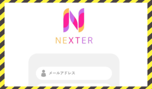 NEXTER(ネクスター)に<span class="sc_marker">登録して実態を調査しました！</span>その結果…<font color="#ff3333">危険な悪質事業者</font>と判明。