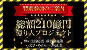 億り人プロジェクトに<span class="sc_marker">登録して実態を調査しました！</span>その結果…<font color="#ff3333">危険な悪質事業者</font>と判明。