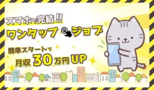 ワンタップジョブに<span class="sc_marker">登録して実態を調査しました！</span>その結果…<font color="#ff3333">危険な悪質事業者</font>と判明。