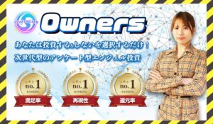 Owners(オーナーズ)丨葉月らなに<span class="sc_marker">登録して実態を調査しました！</span>その結果…<font color="#ff3333">危険な悪質事業者</font>と判明。