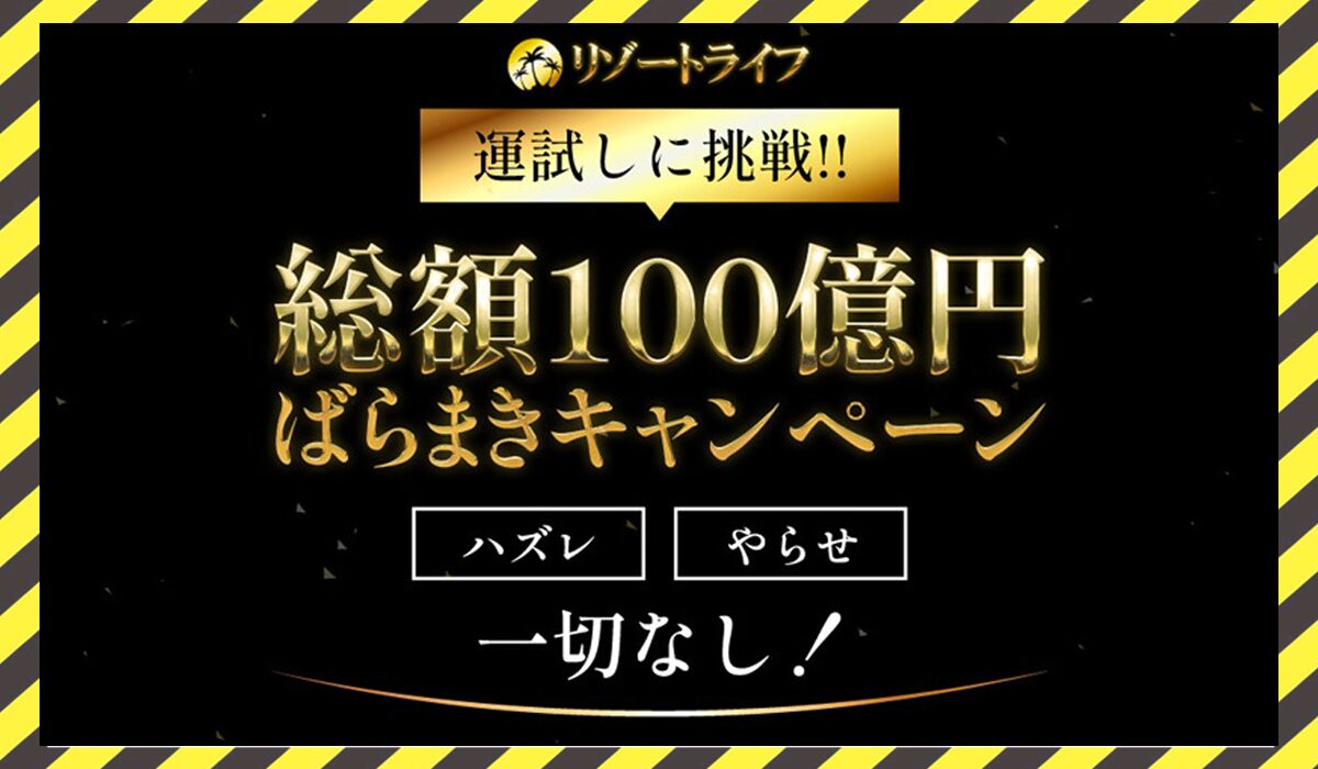 リゾートライフに<span color="#ff3333">危険な悪質事業者</font>と判明。