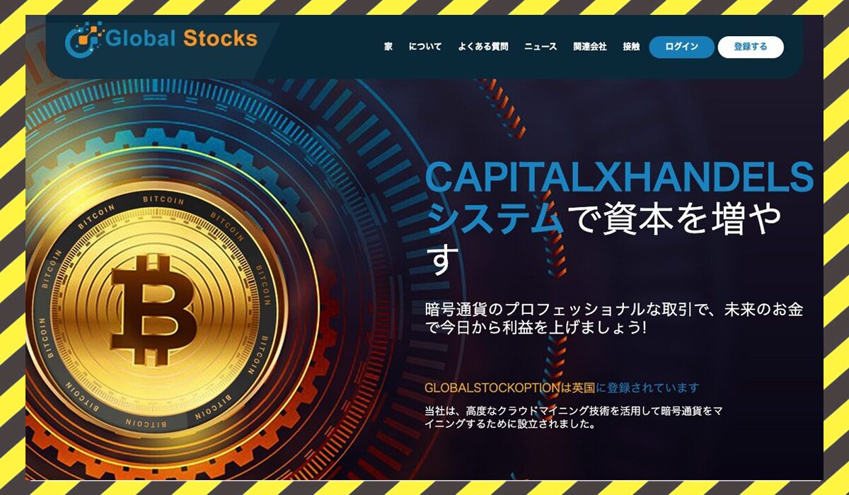 Global Stocks(グローバルストック)に<span color="#ff3333">危険な悪質事業者</font>と判明。