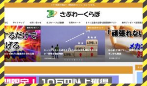 さぶわーくらぼ丨カズに<span class="sc_marker">登録して実態を調査しました！</span>その結果…<font color="#ff3333">危険な悪質事業者</font>と判明。