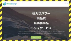 United Energy(ユナイテッドエナジー)に<span class="sc_marker">登録して実態を調査しました！</span>その結果…<font color="#ff3333">危険な悪質事業者</font>と判明。
