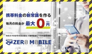 ZERO MOBILE(ゼロモバイル)に<span class="sc_marker">登録して実態を調査しました！</span>その結果…<font color="#ff3333">危険な悪質事業者</font>と判明。