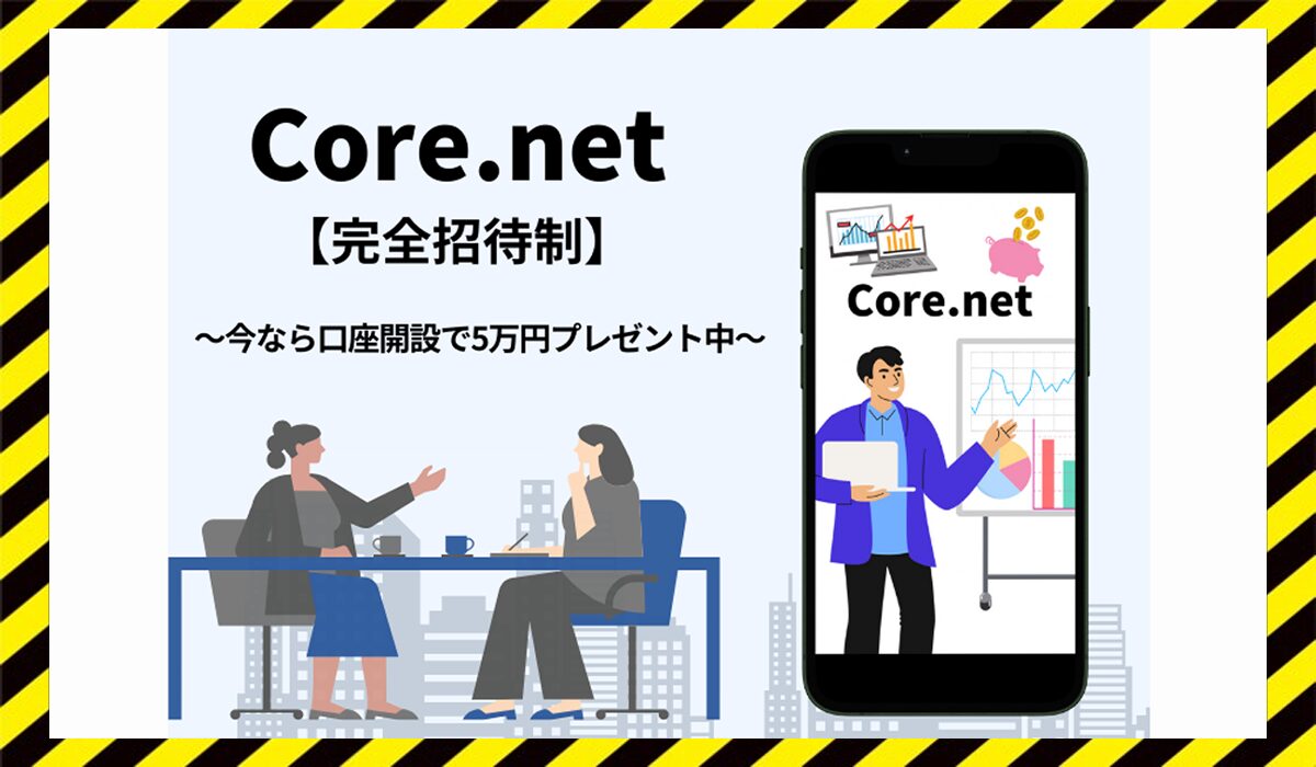 Core net(コアネット)に<span color="#ff3333">危険な悪質事業者</font>と判明。