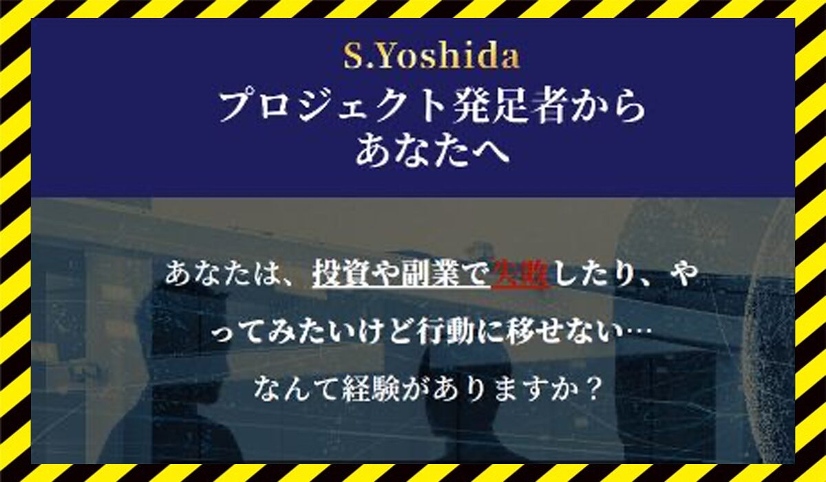 マネリテプロジェクト丨吉田聡に<span class="sc_marker">登録して実態を調査しました！</span>その結果…<font color="#ff3333">危険な悪質事業者</font>と判明。