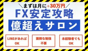 安定攻略億越えサロンに<span class="sc_marker">登録して実態を調査しました！</span>その結果…<font color="#ff3333">危険な悪質事業者</font>と判明。