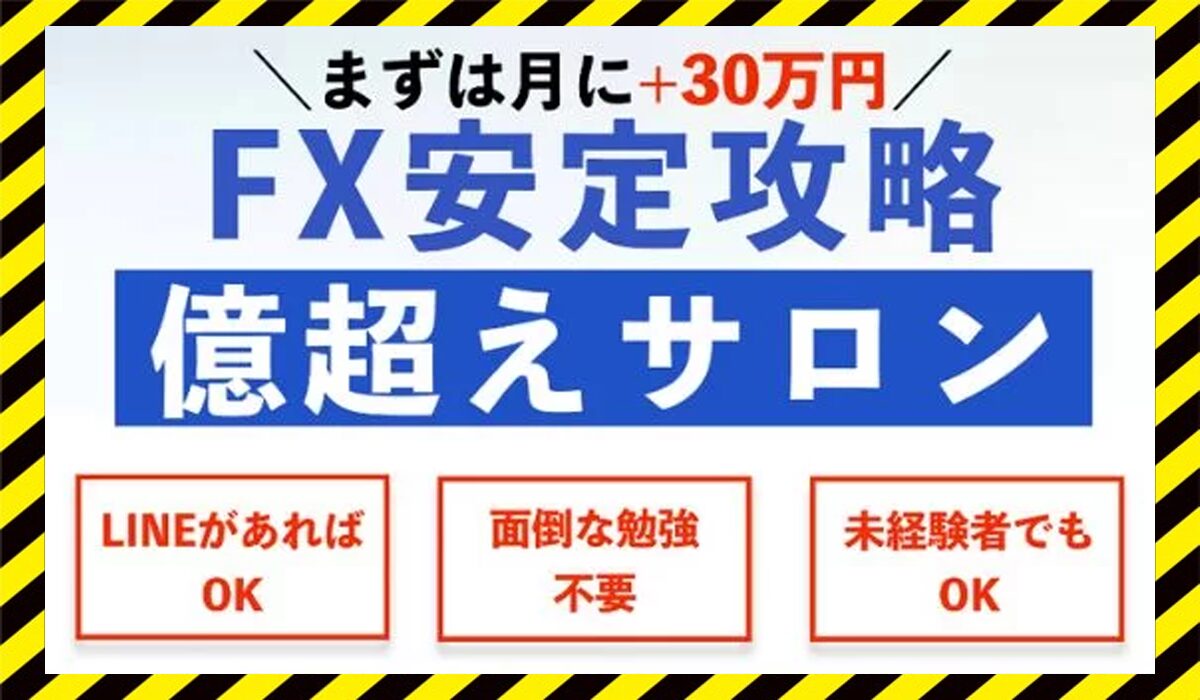 安定攻略億越えサロンに<span color="#ff3333">危険な悪質事業者</font>と判明。