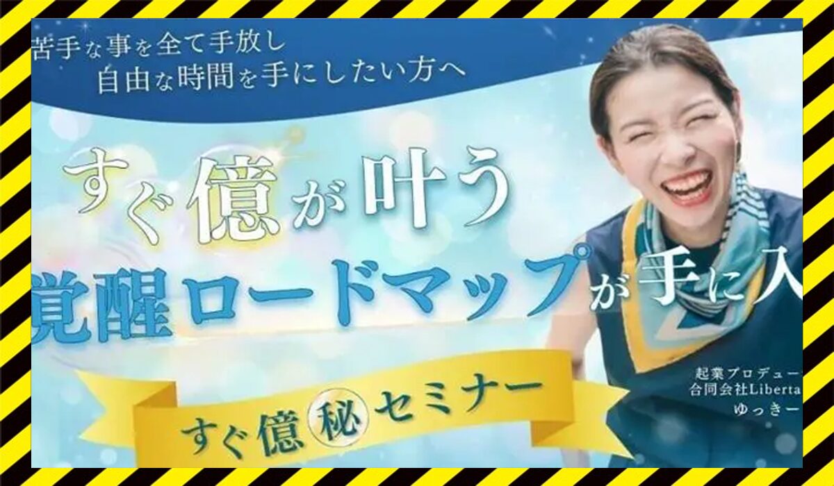 すぐ億セミナー丨大高祐紀恵(合同会社Liberta)に<span color="#ff3333">危険な悪質事業者</font>と判明。