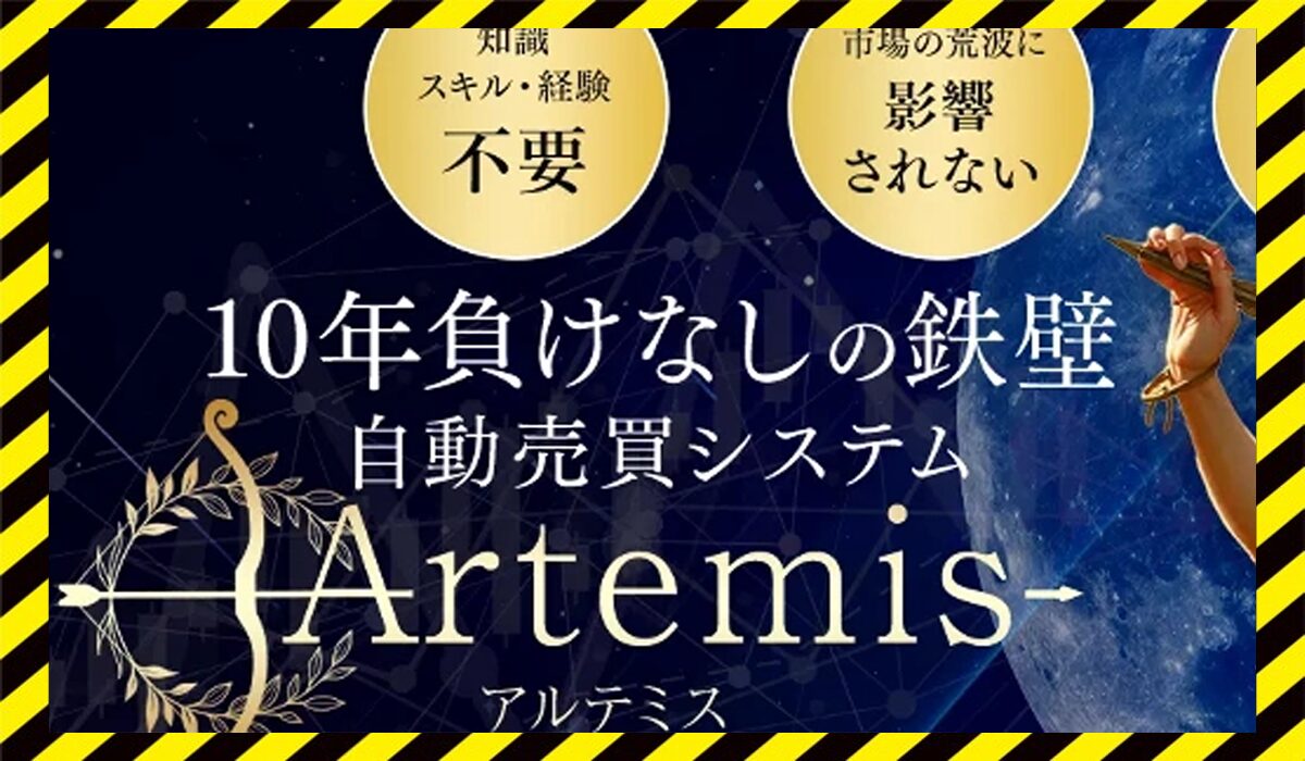 Artemis(アルテミス)丨投資ヒーローゆっきー(Miryonaire Tokyo)に<span color="#ff3333">危険な悪質事業者</font>と判明。
