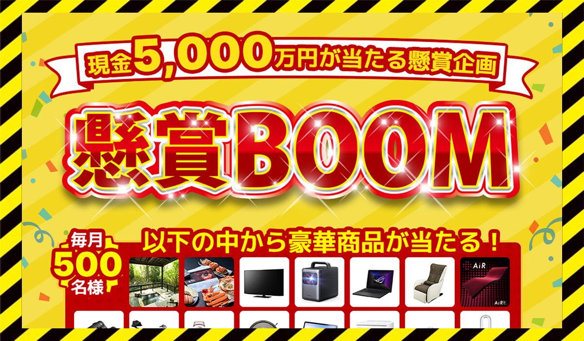 懸賞BOOM(懸賞ブーム)に<span color="#ff3333">危険な悪質事業者</font>と判明。