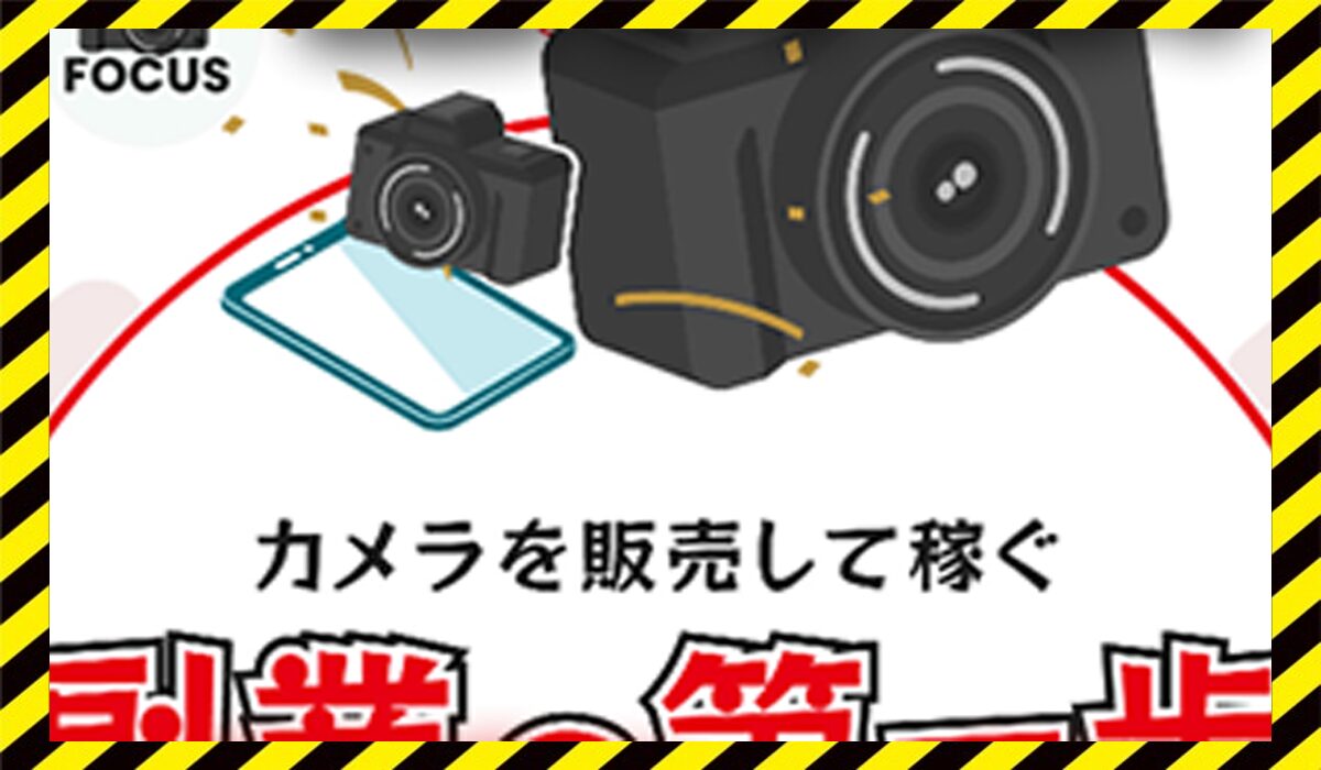 FOCUS(フォーカス)に<span color="#ff3333">危険な悪質事業者</font>と判明。