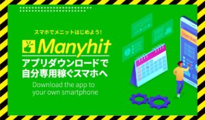 Manyhit(メニヒット)丨金佳史に<span class="sc_marker">登録して実態を調査しました！</span>その結果…<font color="#ff3333">危険な悪質事業者</font>と判明。