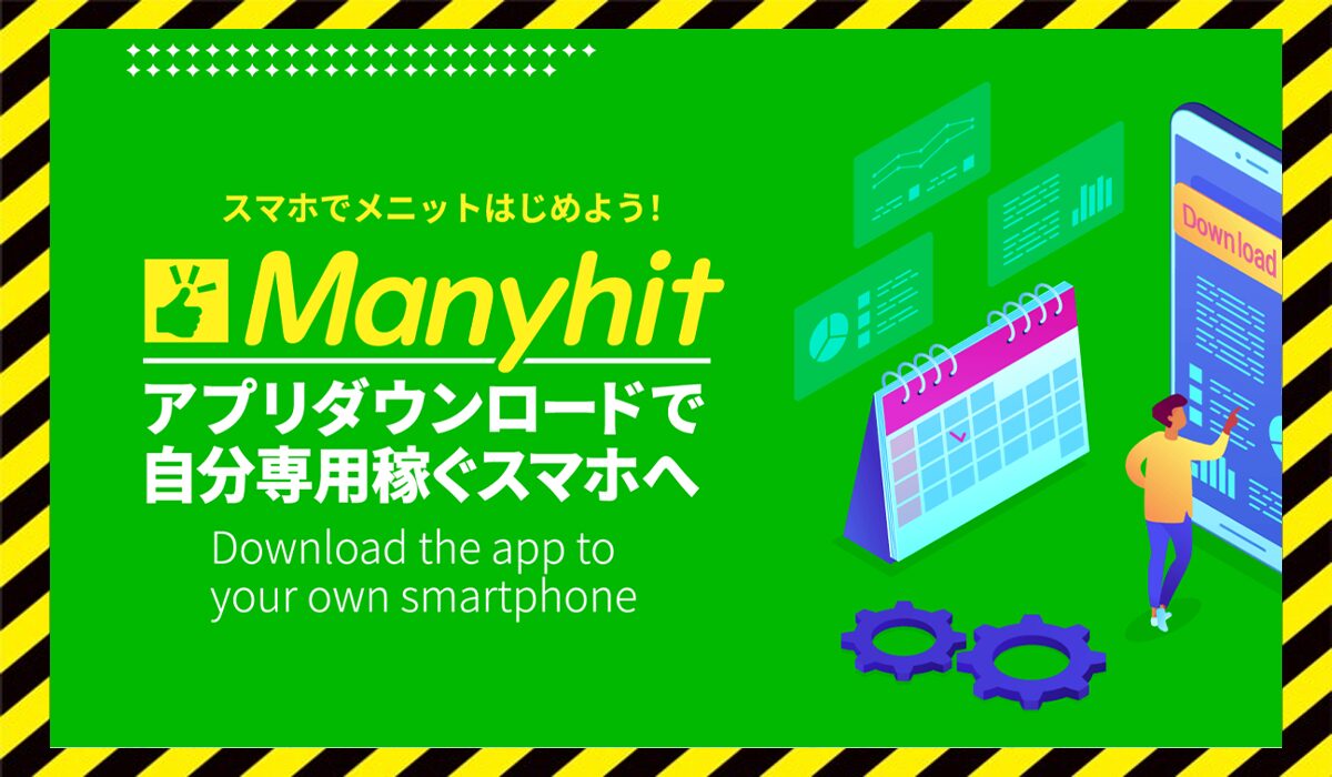 Manyhit(メニヒット)丨金佳史に<span class="sc_marker">登録して実態を調査しました！</span>その結果…<font color="#ff3333">危険な悪質事業者</font>と判明。