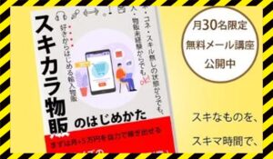 スキカラ物販丨末次正斗(合同会社エンドネクスト)に<span class="sc_marker">登録して実態を調査しました！</span>その結果…<font color="#ff3333">危険な悪質事業者</font>と判明。