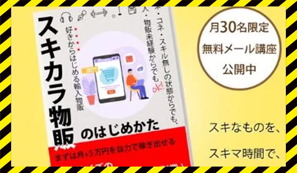 スキカラ物販丨末次正斗(合同会社エンドネクスト)に<span color="#ff3333">危険な悪質事業者</font>と判明。
