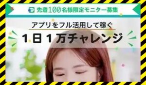 1日1万チャレンジ丨戸井田拓也(ホーム合同会社)に<span class="sc_marker">登録して実態を調査しました！</span>その結果…<font color="#ff3333">危険な悪質事業者</font>と判明。