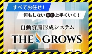 THE GROWS(ザ・グローズ)に<span class="sc_marker">登録して実態を調査しました！</span>その結果…<font color="#ff3333">危険な悪質事業者</font>と判明。