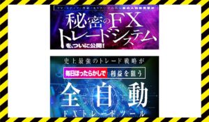 秘密のトレードシステムに<span class="sc_marker">登録して実態を調査しました！</span>その結果…<font color="#ff3333">危険な悪質事業者</font>と判明。