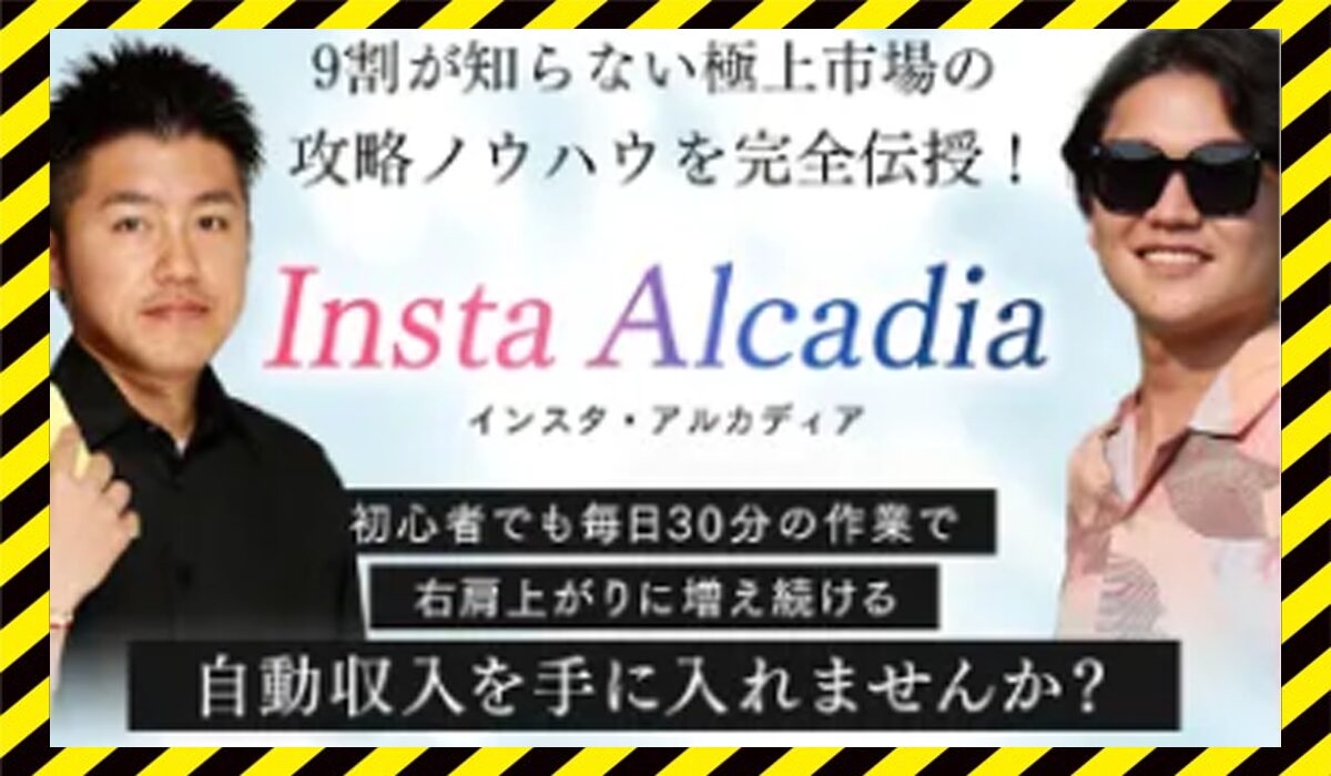 Insta Alcadia(インスタアルカディア)丨合同会社炎に<span color="#ff3333">危険な悪質事業者</font>と判明。