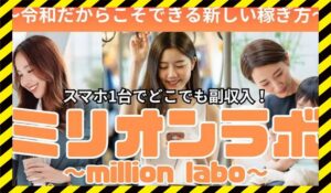 million labo(ミリオンラボ)に<span class="sc_marker">登録して実態を調査しました！</span>その結果…<font color="#ff3333">危険な悪質事業者</font>と判明。