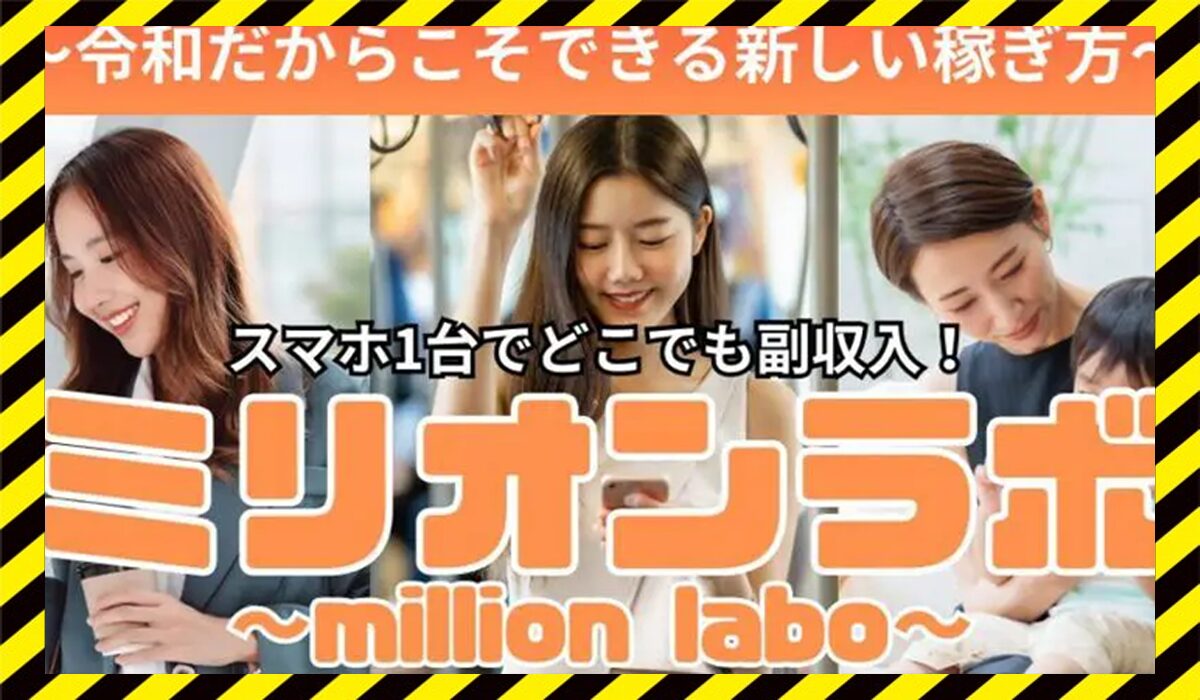 million labo(ミリオンラボ)に<span class="sc_marker">登録して実態を調査しました！</span>その結果…<font color="#ff3333">危険な悪質事業者</font>と判明。