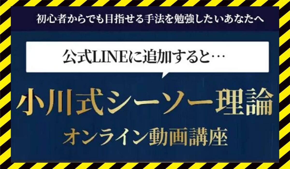 小川式シーソー理論丨小川久男(株式会社レザリューション)に<span color="#ff3333">危険な悪質事業者</font>と判明。