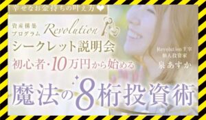 Revolution(魔法の8桁投資術)丨泉あすか(日本ウェルビーイング推進協会)に<span class="sc_marker">登録して実態を調査しました！</span>その結果…<font color="#ff3333">危険な悪質事業者</font>と判明。
