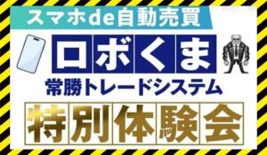 ロボくま常勝トレードシステム丨トレくま(Bear Management合同会社)に<span class="sc_marker">登録して実態を調査しました！</span>その結果…<font color="#ff3333">危険な悪質事業者</font>と判明。