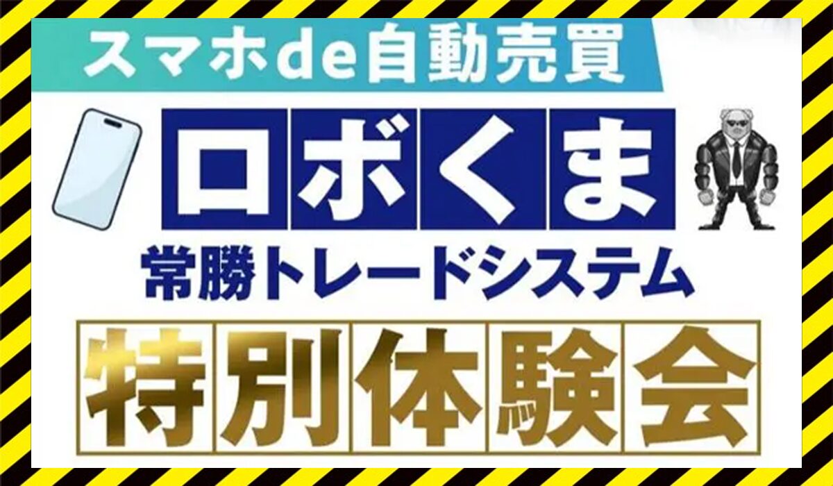 ロボくま常勝トレードシステム丨トレくま(Bear Management合同会社)に<span color="#ff3333">危険な悪質事業者</font>と判明。