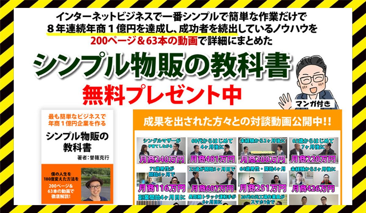 シンプル物販の教科書丨曽篠克行に<span color="#ff3333">危険な悪質事業者</font>と判明。