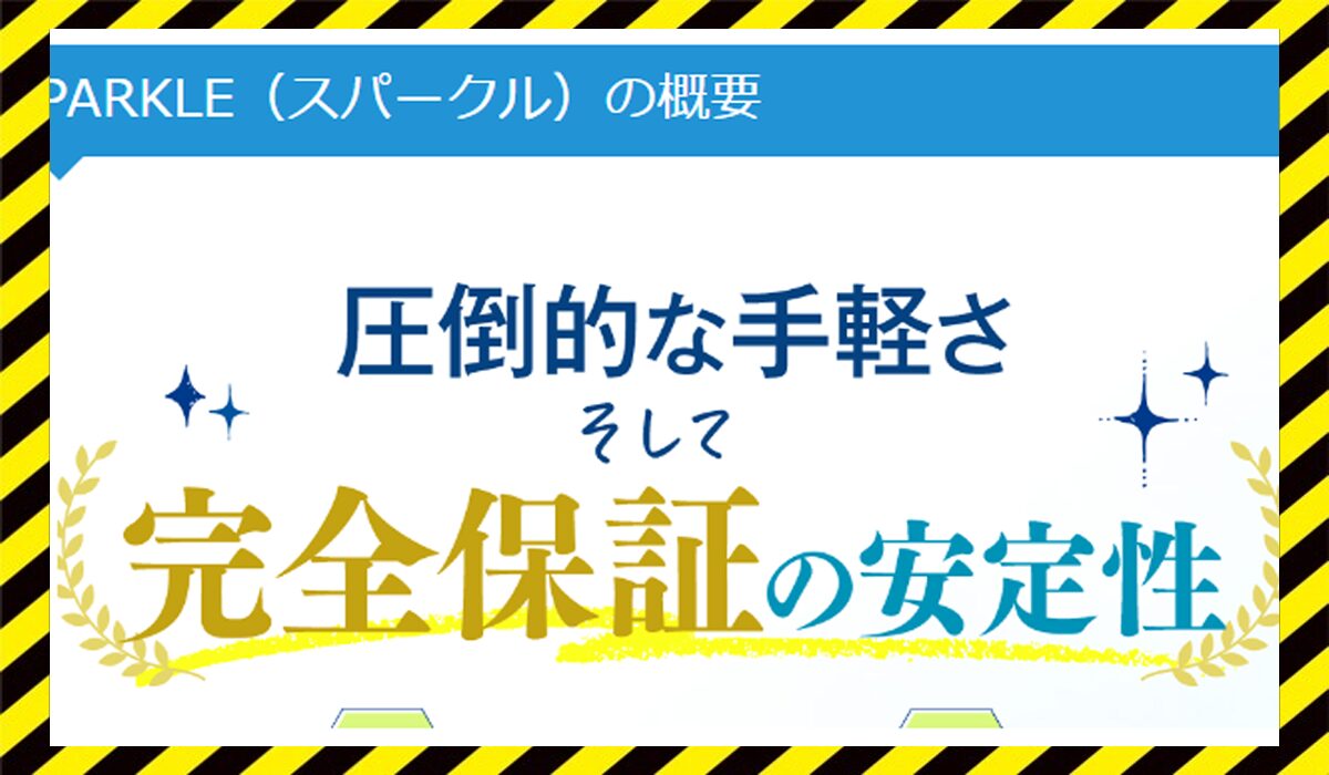 SPARKLE(スパークル)に<span class="sc_marker">登録して実態を調査しました！</span>その結果…<font color="#ff3333">危険な悪質事業者</font>と判明。