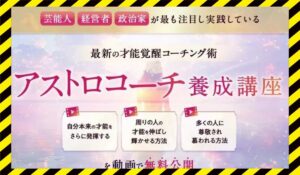 アストロコーチ養成講座丨伊藤正哉(アストロマーケティング株式会社)に<span class="sc_marker">登録して実態を調査しました！</span>その結果…<font color="#ff3333">危険な悪質事業者</font>と判明。