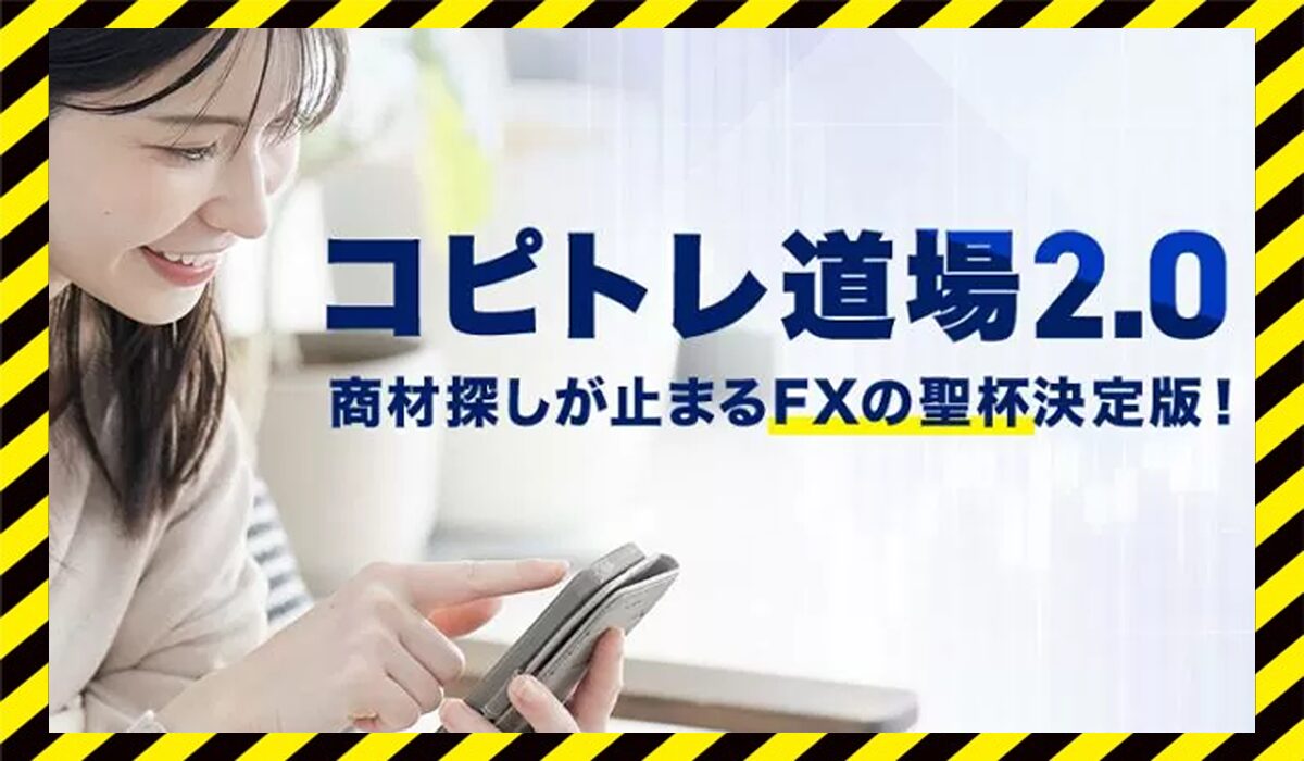 コピトレ道場2.0丨東城隆之に<span color="#ff3333">危険な悪質事業者</font>と判明。