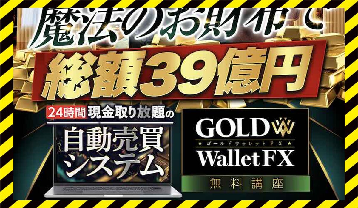 ゴールドウォレット丨奥谷隆一(株式会社Logical Forex)に<span color="#ff3333">危険な悪質事業者</font>と判明。