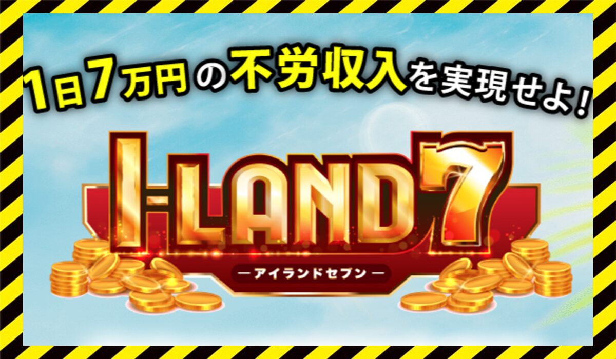 I-LAND7(アイランドセブン)丨加藤浩司(WEBWISE SOLUTION)に<span color="#ff3333">危険な悪質事業者</font>と判明。