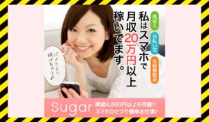 Suger(シュガー)に<span class="sc_marker">登録して実態を調査しました！</span>その結果…<font color="#ff3333">危険な悪質事業者</font>と判明。