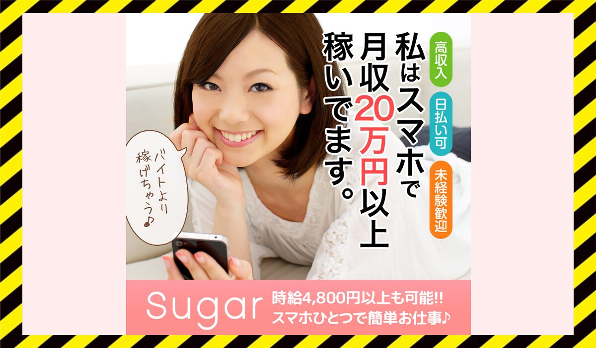 Suger(シュガー)に<span color="#ff3333">危険な悪質事業者</font>と判明。