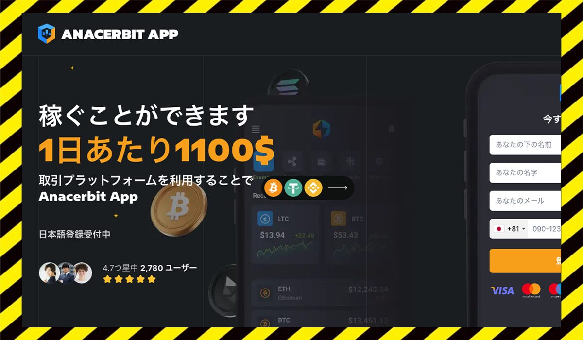 Anacerbit Appに<span color="#ff3333">危険な悪質事業者</font>と判明。