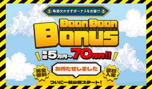 Boon Boon Bonus(ブンブンボーナス)に<span class="sc_marker">登録して実態を調査しました！</span>その結果…<font color="#ff3333">危険な悪質事業者</font>と判明。