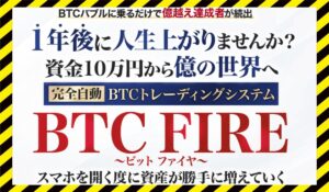 BTC FIRE(ビットファイア)丨千葉雄介に<span class="sc_marker">登録して実態を調査しました！</span>その結果…<font color="#ff3333">危険な悪質事業者</font>と判明。