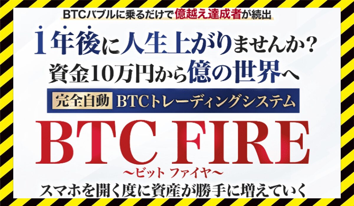 BTC FIRE(ビットファイア)丨千葉雄介に<span color="#ff3333">危険な悪質事業者</font>と判明。