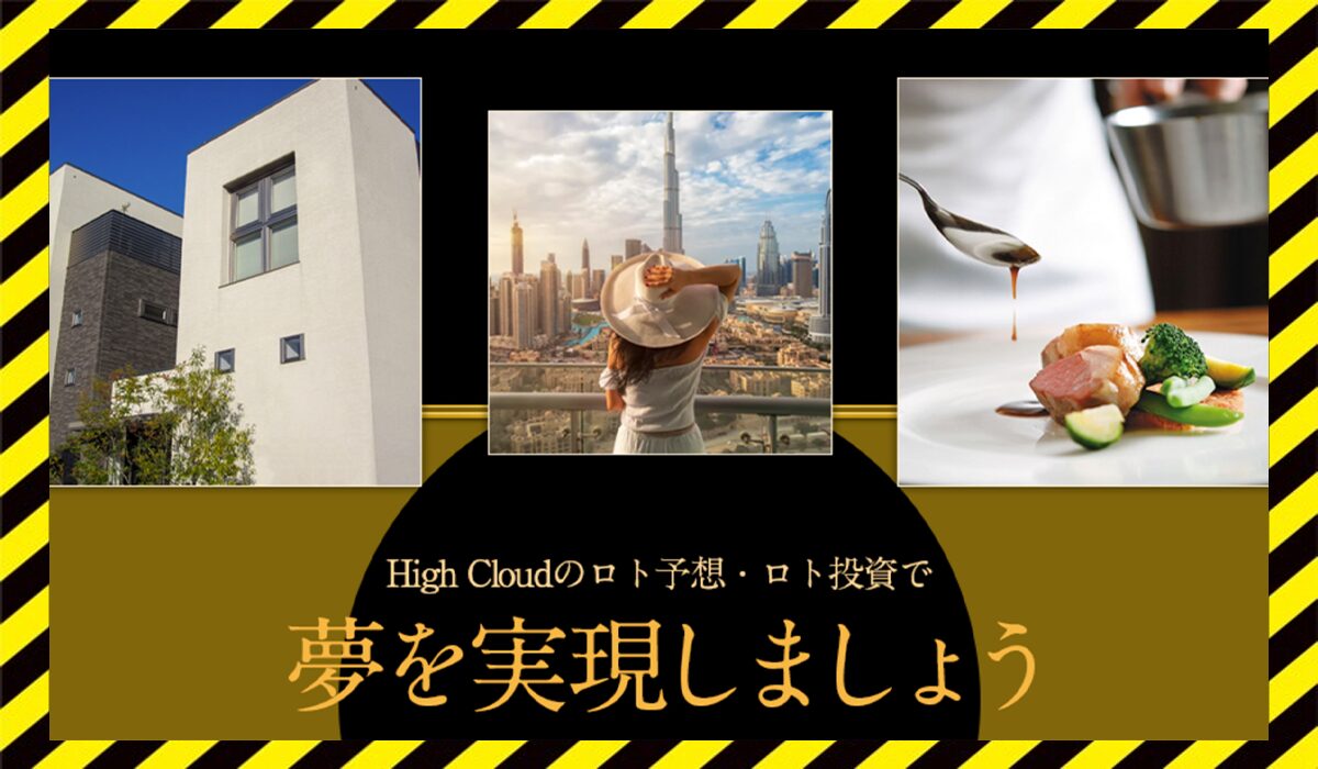 High Cloud(ハイクラウド)丨裏辻政道に<span color="#ff3333">危険な悪質事業者</font>と判明。
