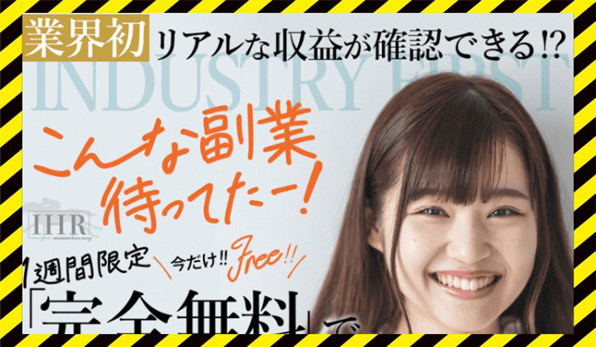 IHR(IHRシステム)丨田中旭(株式会社FlowRace)に<span color="#ff3333">危険な悪質事業者</font>と判明。