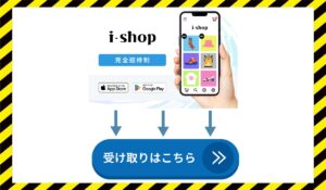 i-shop(アイショップ)に<span class="sc_marker">登録して実態を調査しました！</span>その結果…<font color="#ff3333">危険な悪質事業者</font>と判明。